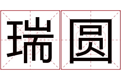 瑞圆名字寓意