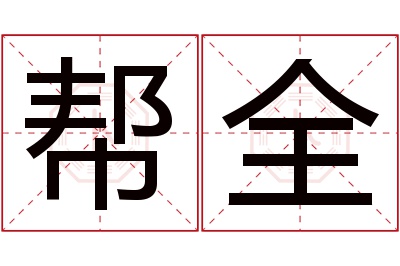 帮全名字寓意