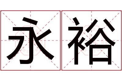 永裕名字寓意