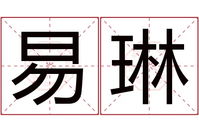 易琳名字寓意