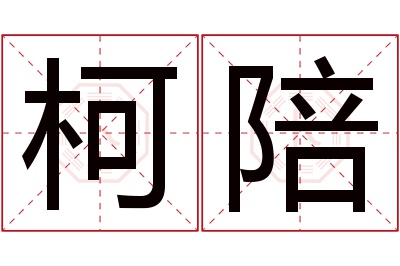 柯陪名字寓意