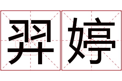 羿婷名字寓意