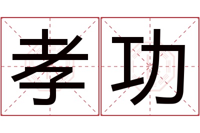 孝功名字寓意