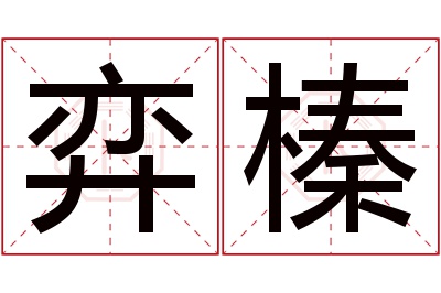 弈榛名字寓意