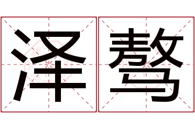 泽骜名字寓意