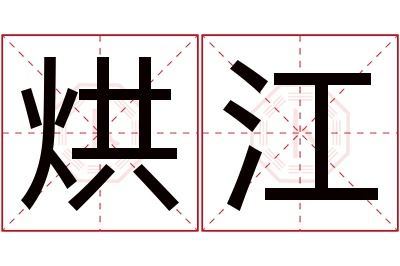 烘江名字寓意