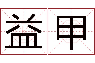 益甲名字寓意