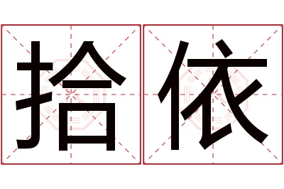 拾依名字寓意