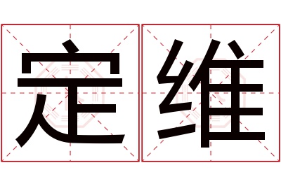 定维名字寓意