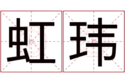 虹玮名字寓意