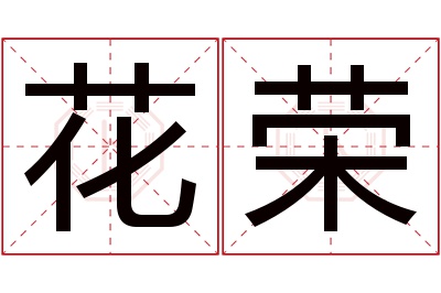 花荣名字寓意