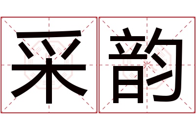 采韵名字寓意