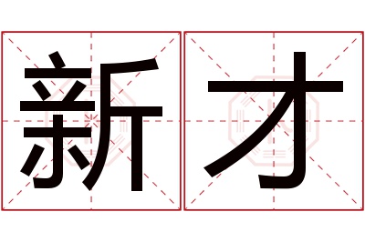 新才名字寓意