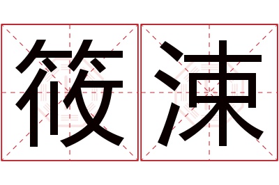 筱涑名字寓意