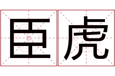 臣虎名字寓意