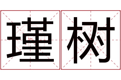 瑾树名字寓意