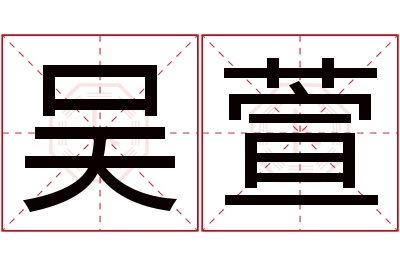 吴萱名字寓意