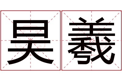 昊羲名字寓意