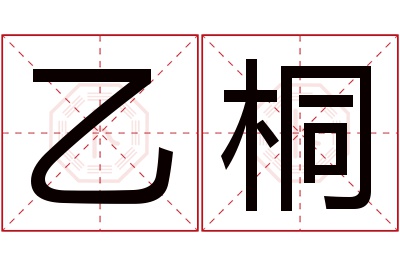 乙桐名字寓意