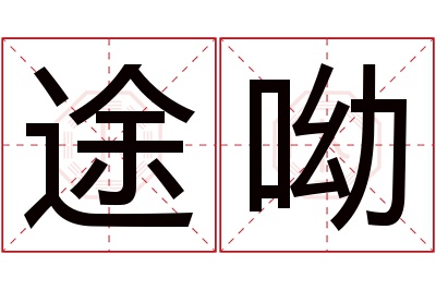 途呦名字寓意