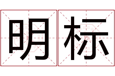 明标名字寓意