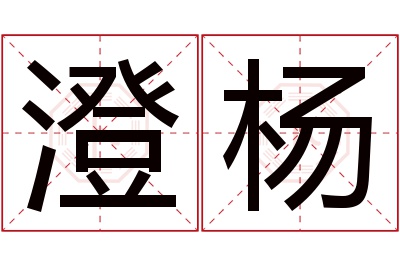 澄杨名字寓意