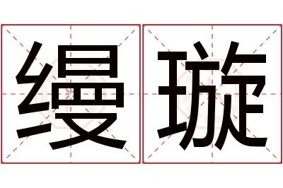 缦璇名字寓意