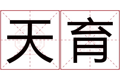 天育名字寓意