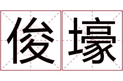 俊壕名字寓意