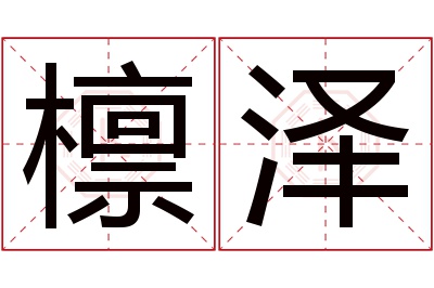 檩泽名字寓意