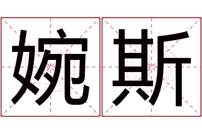 婉斯名字寓意