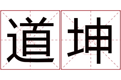 道坤名字寓意