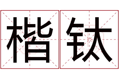 楷钛名字寓意