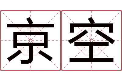 京空名字寓意