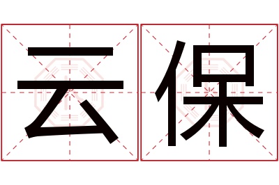 云保名字寓意