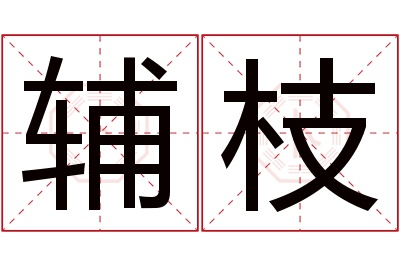 辅枝名字寓意