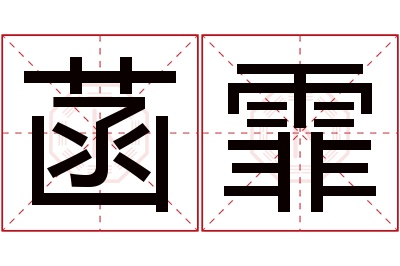 菡霏名字寓意