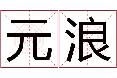 元浪名字寓意