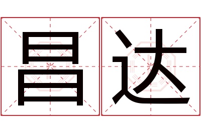 昌达名字寓意