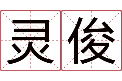 灵俊名字寓意