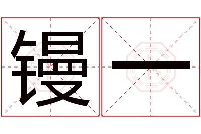 镘一名字寓意