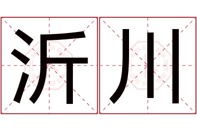 沂川名字寓意