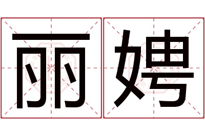 丽娉名字寓意