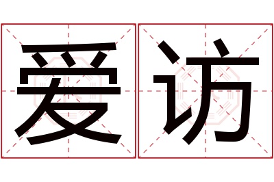 爱访名字寓意