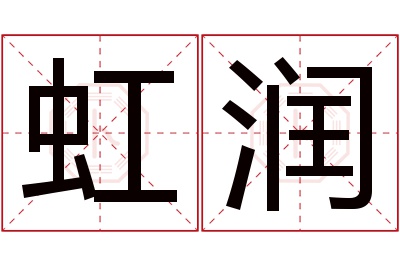 虹润名字寓意