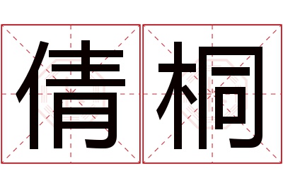 倩桐名字寓意