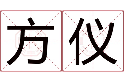 方仪名字寓意