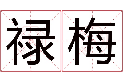 禄梅名字寓意