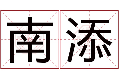 南添名字寓意