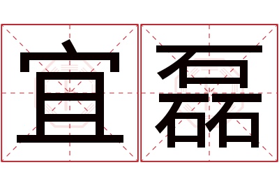 宜磊名字寓意